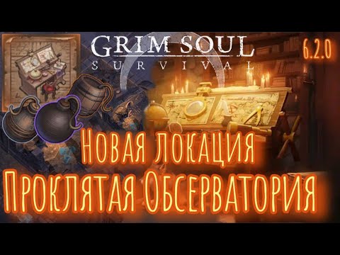 Видео: Grim Soul. Проклятая Обсерватория. Грим соул