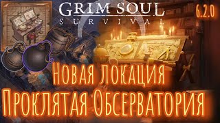 Grim Soul. Проклятая Обсерватория. Грим соул