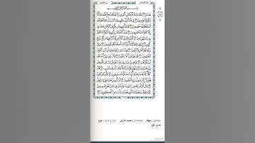 صفحة ٣٦٧ من المصحف الشريف...القارئ د.بريك سعد بريك
