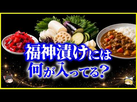 【ゆっくり解説】なぜカレーに合うのか？「福神漬け」には何が入ってる？を解説/“謎のコリコリ”の正体が意外すぎるのサムネイル