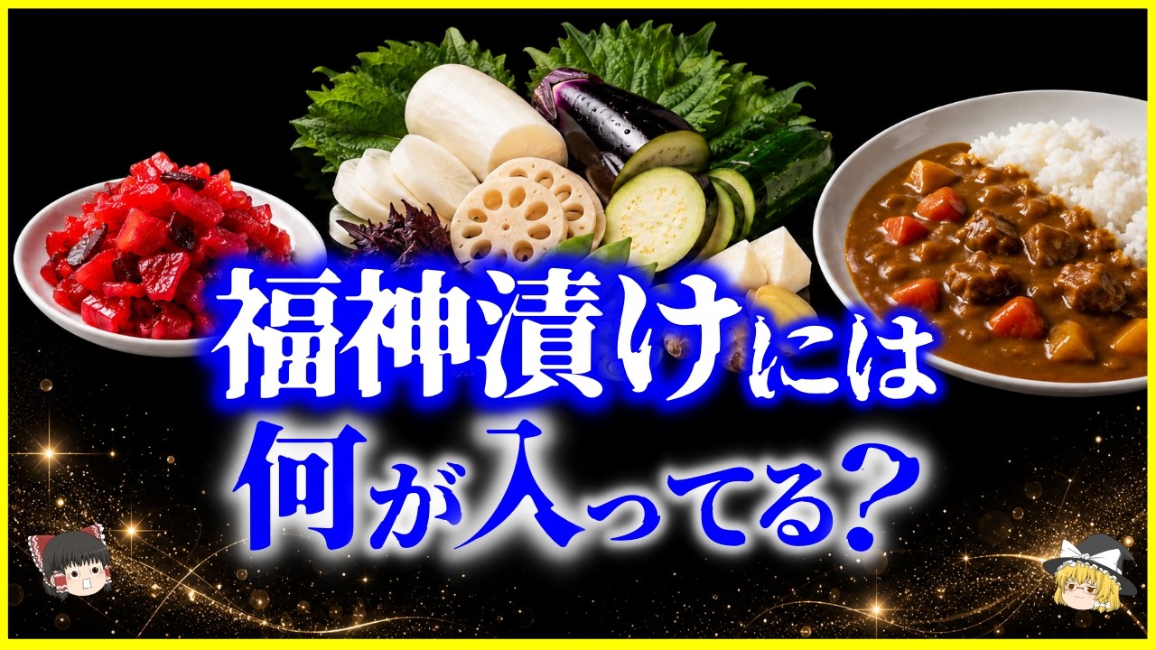 【ゆっくり解説】なぜカレーに合うのか?「福神漬け」には何が入ってる?を解説/“謎のコリコリ”の正体が意外すぎる