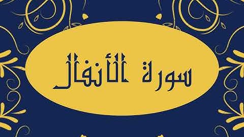 سورة الأنفال كاملة و بدون اعلانات للقارئ الشيخ صلاح بو خاطر بدقة عالية و صوت هادئ و رائع مريح للنفس