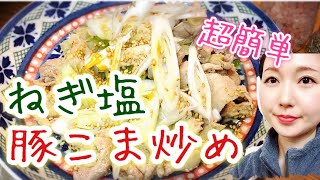 【料理】ねぎ塩豚肉炒め【超簡単レシピ】