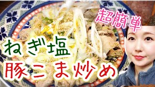 [Cooking] Stir-fried pork with salt and green onions [Super easy recipe]