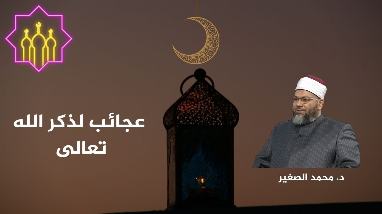 د. محمد الصغير: عجائب لذكر الله تعالى