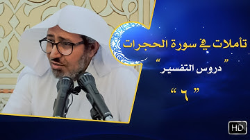 تأملات في سورة الحجرات || {وإن طائفتان من المؤمنين اقتتلوا فأصلحوا بينهما} #6