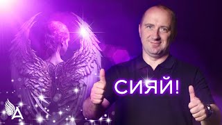 Совет от Ангелов − СИЯЙ! − Михаил Агеев