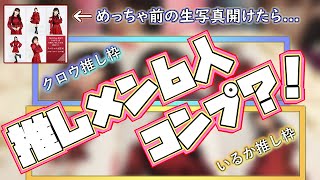 【生写真開封】ちょっと前の生写真開けたらまさかの推しメン6人コンプの神引き...？！ ≪乃木坂46≫