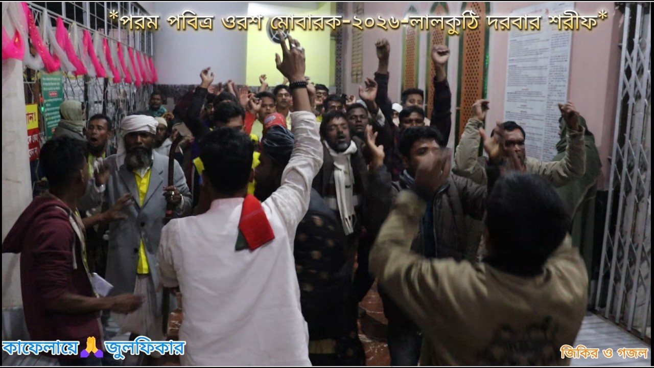 শাহানশাহ এনায়েতপুরী বাদশা সারে দুনিয়ার -গজল ও জিকির | পরম পবিত্র ওরশ  মোবারক-২০২৬-লালকুঠি দরবার শরীফ