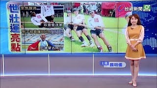 台視新聞主播顏明儀 世界報導播報片段(2025/5/22)