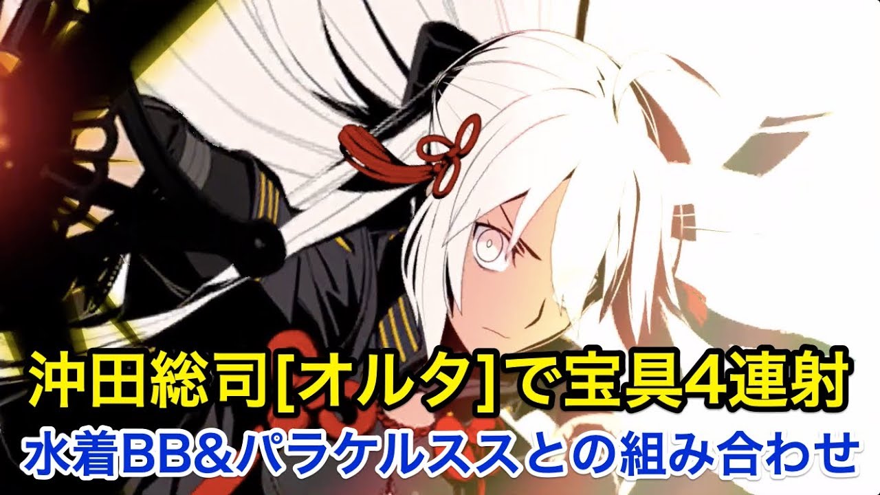 Fgo 沖田オルタで宝具4連射 パラケルスス 水着bbとの組み合わせ Fate Grand Order Youtube
