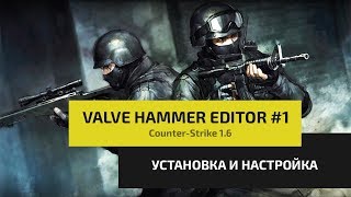 Как создать свою карту для Counter-Strike 1.6  | Valve Hammer Editor #1