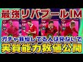 来週登場予定のリヴァプールIMがバグってる件について。実質数値がヤバすぎる。【ウイイレアプリ2021】