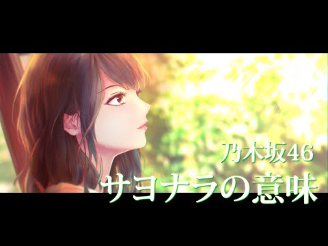 サヨナラの意味 - 乃木坂46 (PianoArrange - ピアノアレンジ)
