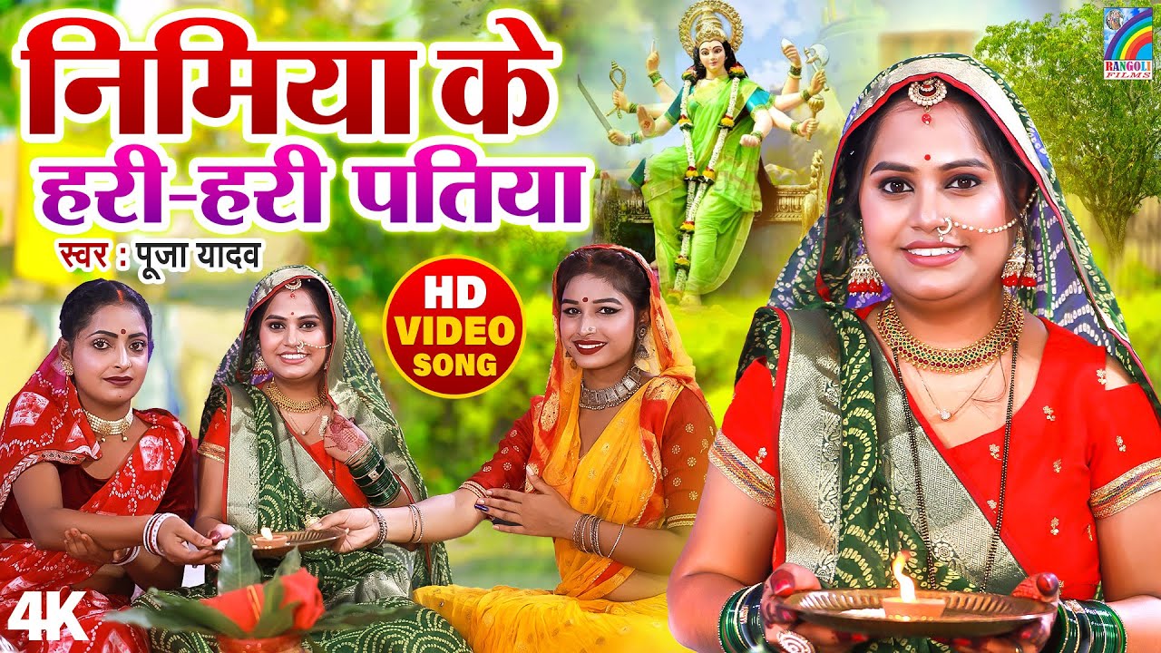        Pooja Yadav   Nimiya Ke Hari Hari Patiya  Devi Geet  Bhakti Video Song