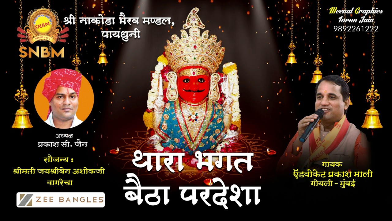 थारा भगत  बैठा  परदेशा - Thara Bhagat Baitha Pardesha II Singer - Adv. Prakash MAli Goyali, Mumbai