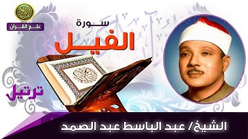 105 سورة الفيل   الشيخ عبد الباسط عبد الصمد