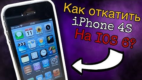 Как откатить iPhone 4s на iOS 6?