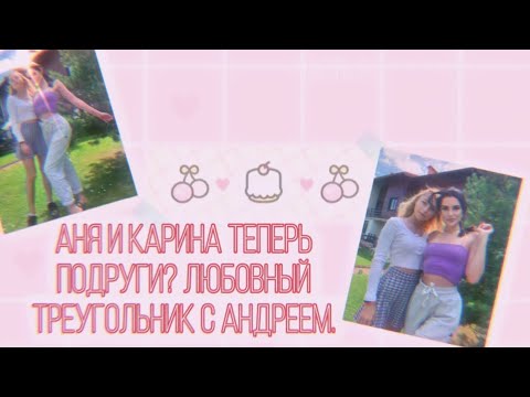 Шоу подруги карина