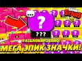 ОГРОМНОЕ ОТКРЫТИЕ 15 МЕГА ЭПИК ЗНАЧКОВ! 😱😱😱