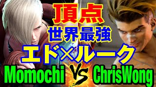 スト6　ももち（エド）vs ChrisWong（ルーク） 頂点 世界最強 エド×ルーク　Momochi(ED) vs ChrisWong(LUKE) SF6