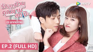 ซีรีส์จีน | รักสุดป่วนของคุณชายสุดเป๊ะ (Hello Mr.Gu) พากย์ไทย | EP.2 Full HD | WeTV