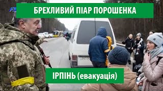 Как Петр Порошенко имитировал помощь при эвакуации с Ирпеня