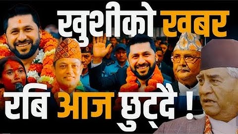 झेलबाट छुट्न सक्ने सम्भावना रवि दाईको,रबि लामिछाने  दाइ छिट्टै छुट्ने पक्का पक्की संकेत,