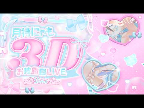 ꒰꒰♡3DLIVE&ASMR♡꒱꒱このカラダぎゅっとして一生離さないで？♡꒰꒰#月待にゃも3Dお披露目꒱꒱