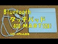 サンワサプライ、Bluetoothタッチパッド（400 ＭＡＢＴ128））に触れてみた！