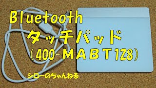 サンワサプライ、Bluetoothタッチパッド（400 ＭＡＢＴ128））に触れてみた！