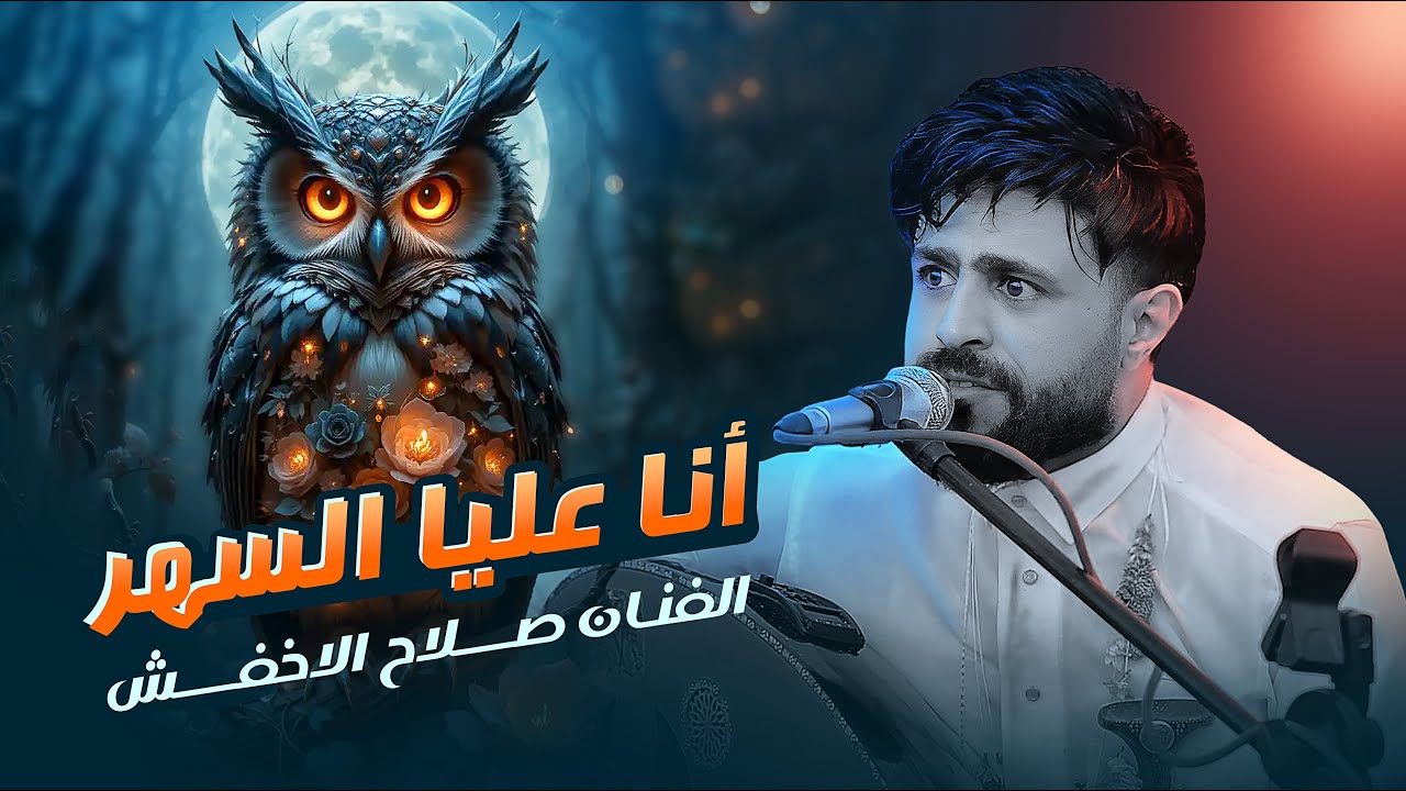 أنا عليا السهر | الفنان صلاح الاخفش | لاتفوت هذه الجلسة بالذات |اسمعها الان