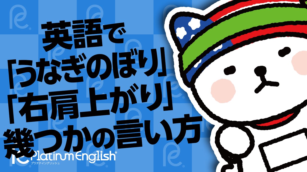 英語で「うなぎのぼり」「右肩上がり」を何と言う？幾つかの言い方