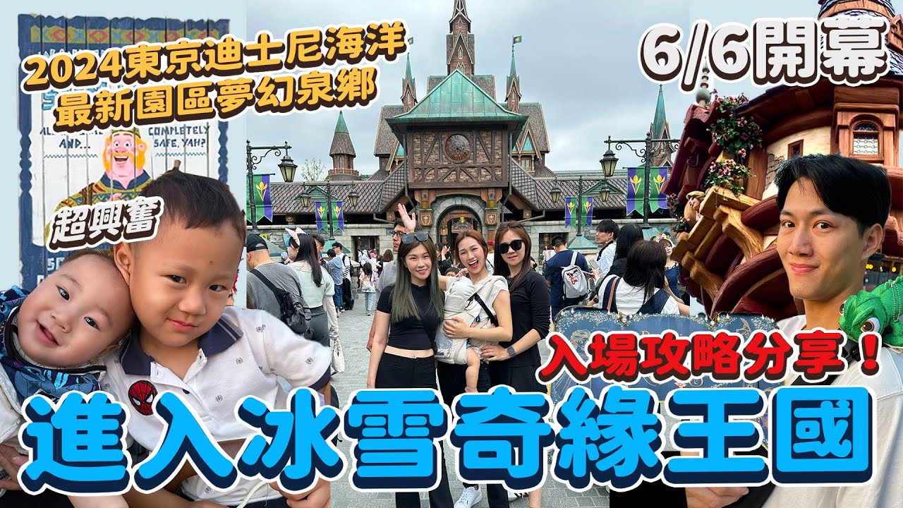 開幕前竟然讓我們入場 開箱迪士尼海洋最新園區 夢幻泉鄉 我們超幸運！冰雪奇緣 小飛俠 長髮公主的世界！｜雙Ｑ日本遊｜絕代雙Q