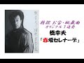 特撰 お宝・秘蔵曲 【橋 幸夫】オリジナル7連発!「赤坂セレナーデ」