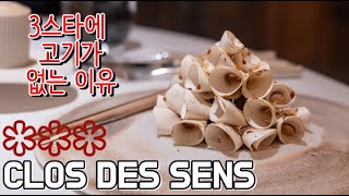 Annecy, France ∥ 고기 없는 3스타가 있다고? (with wine) ∥ Clos des sens ★★★