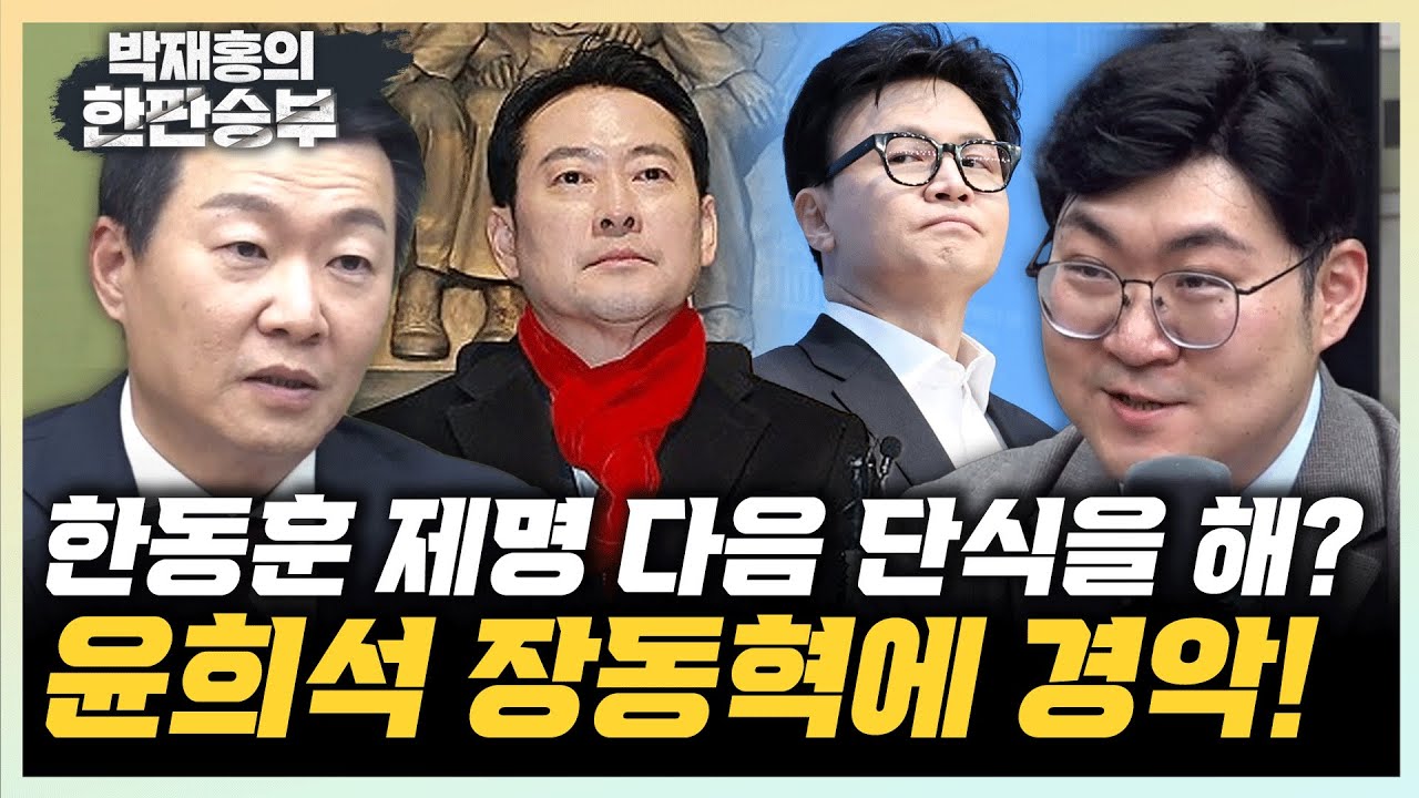 윤희석 “한동훈, 당원 아니어도 당 도울수 있어” 강수영 “고성국 손아귀서 당이 놀아나”[한판승부]