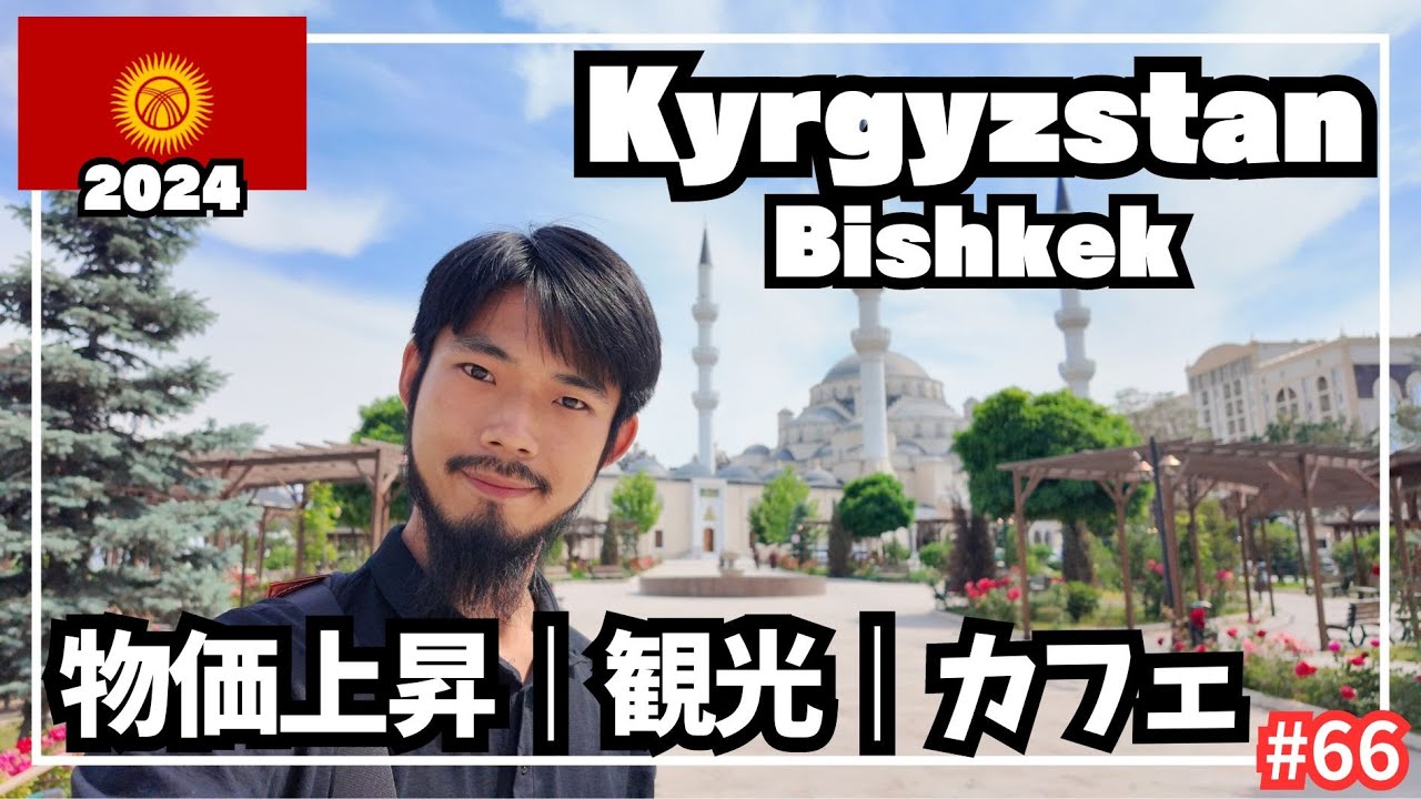 【世界周遊 #66】物価上昇？／2024年首都ビシュケク観光／費用公開（キルギスタン・ビシュケク）