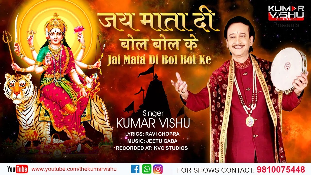 Jai Mata Di Bol Bol Ke | Kumar Vishu Bhajans | Bhajans 2021 - YouTube