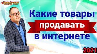 Что продавать в 2021 году?  Какие товары продавать в сети?