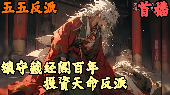 CC字幕【玄幻奇幻】🔥《首播》💥【镇守藏经阁百年，投资天命反派】五五反派  我本是拥有大帝之姿的绝代天娇，却被天命主角打破道心自此尖封沦为东陵圣地藏经阁守京人 - 天天要闻