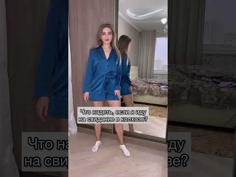 Что надеть, если я иду на свидание в колхозе😉 #shorts #tiktok #girl #style #trend #shopping