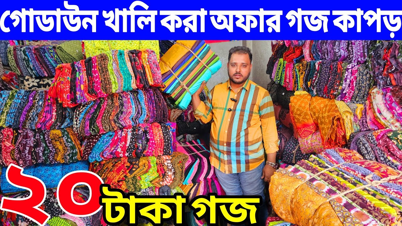 প্রিন্টের গজ কাপড়ের পাইকারি বাজার | ভয়েল গজ কাপড় | ভয়েল-পপলিন, কাটপিস গজ কাপড় পাইকারি | বেক্সি ভয়েল