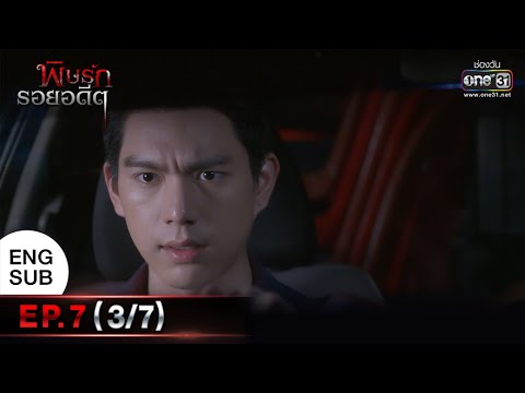 พิษรักรอยอดีต | EP.7 (3/7) | 11 เม.ย. 65 | one31