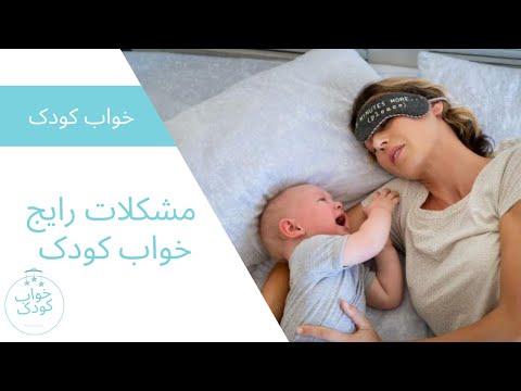 تصویری: اگر خود بیمار هستید چگونه کودک را آلوده نکنید