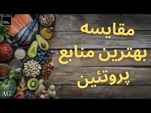 ۱۵۴- ۱۵ مورد از بهترین منابع پروتئینی برای عضله سازی از جمله منابع ارزان و گیاهی