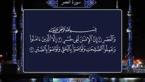 103 سورة العصر