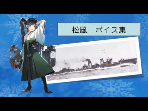 【2017 02 11艦これ冬イベ実装】松風 ボイス集