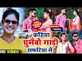 #VIDEO || कहिया घुमाईभो गाड़ी सफरिया में || #Shweta Sargam || Kahiya Ghumebho Gadi Safariya Me Video