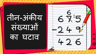 maths - three digit subtraction (with borrowing) - hindi